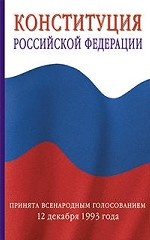 Конституция Российской Федерации