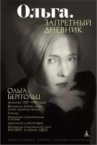 Ольга.Запретный дневник