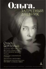 Ольга.Запретный дневник