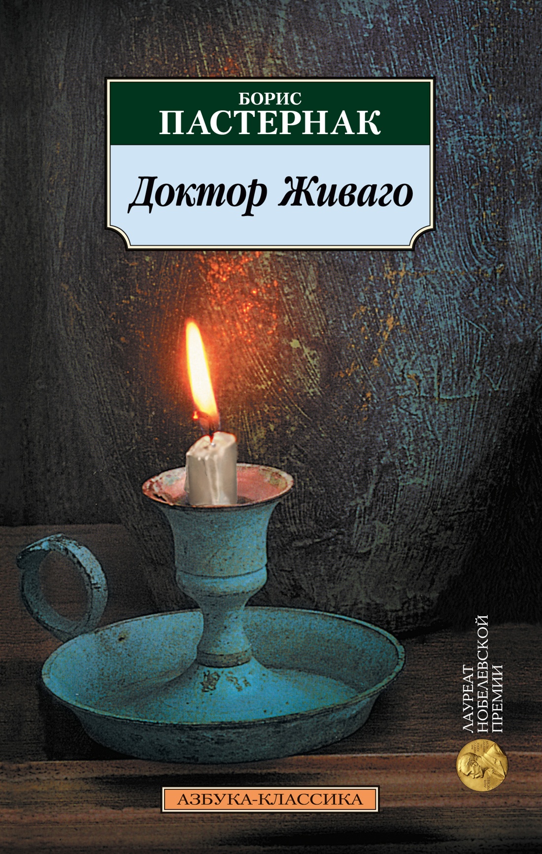 Доктор Живаго: Роман