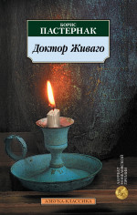 Доктор Живаго: Роман