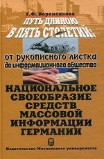 Путь длиною в пять столетий: от рукописного листка до информационного общества. Национальное своеобразие средств массовой информации Германии