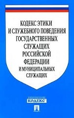 Кодекс этики и служебного поведения государственных служащих Российской Федерации и муниципальных служащих