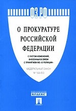 ФЗ о прокуратуре РФ №168-ФЗ. -М