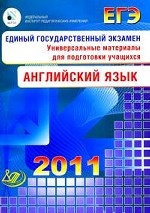 Единый государственный экзамен 2011. Английский язык