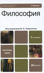 Философия 5-е изд. учебник для вузов