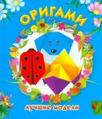 Оригами. Лучшие модели