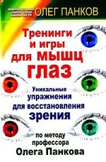 Тренинги и игры для мышц глаз: Уникальные упражннения для восстановления зрения по методу Олега Панкова