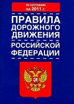 Правила дорожного движения Российской Федерации: По состоянию на 2011 год