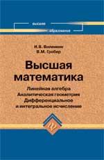 Высшая математика: линейная алгебра: аналитическая геометрия: дифференциальное и интегральное исчисление. 6-е изд