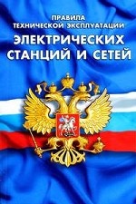 Правила технической эксплуатации электрических станций и сетей Российской Федерации