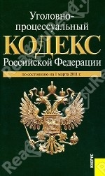 Кодекс Российской Федерации об административных правонарушениях: по состоянию на 01.03.11