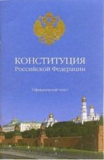 Конституция Российской Федерации