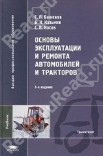 Основы эксплуатации и ремонта автомобилей и тракторов. 5-е изд., стер