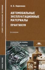 Автомобильные эксплуатационные материалы. 6-е изд., стер