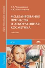 Моделирование причесок и декоративная косметика. 5-е изд., стер