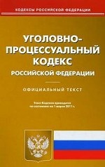 Уголовно-процессуальный кодекс Россиской Федерации: Официальный текст Кодекса по состоянию на 1 марта 2011 года
