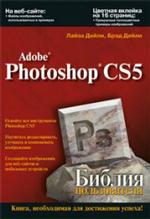 Adobe Photoshop CS5. Библия пользователя