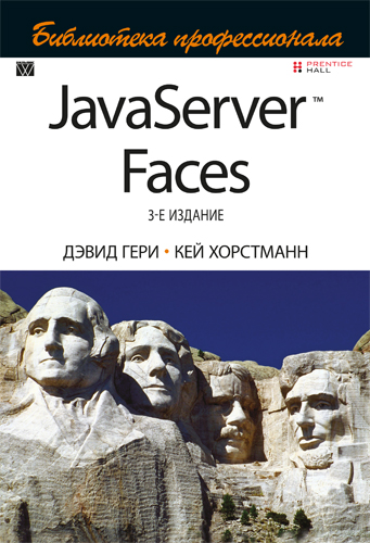 JavaServer Faces. Библиотека профессионала, 3-е издание