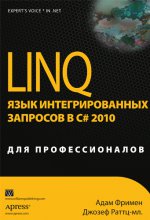 LINQ: язык интегрированных запросов в C# 2010 для профессионалов