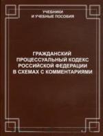 Гражданский процессуальный кодекс РФ в схемах с комментариями. Научно-практическое учебное пособие