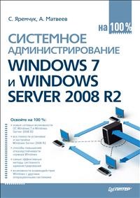Системное администрирование Windows 7 и Windows Server 2008 R2 на 100%