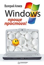 Windows 7 – проще простого!