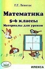 Математика. 5-6 классы: Материалы для уроков