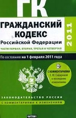 Гражданский кодекс Российской Федерации. Части 1, 2, 3, 4: По состоянию на 1 фефраля 2011 года