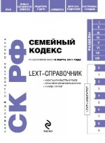LEXT-справочник. Семейный кодекс РФ по сост. на 10 марта 2011 г