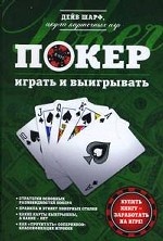 Покер: Играть и выигрывать