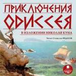 Приключения Одиссея в изложении Николая Куна. Mp3 Ардис