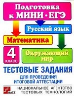 Тестовые задания для проведения итоговой аттестации. 4 класс: Русский язык, математика, окружающий мир. Подготовка к мини ЕГЭ