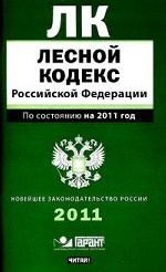 Лесной кодекс Российской Федерации: По состоянию на 2011 год