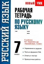 Рабочая тетрадь по русскому языку. 7 класс: К учебнику М. Т. Баранова и других