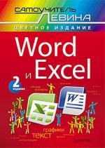 Word и Excel. Cамоучитель Левина в цвете. 2-е изд
