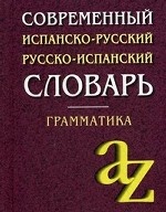 Современный испанско-русский, русско-испанский словарь