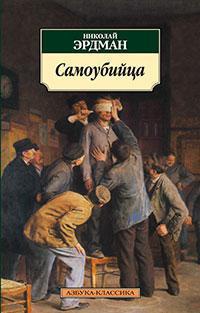 Самоубийца: Сборник