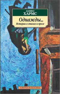 Однажды. .. : Истории в стихах и прозе