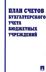 План счетов бухгалтерского учета в бюджетных учреждениях