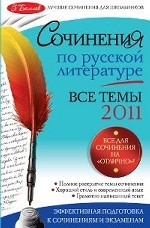 Сочинения по русской литературе. Все темы 2011 г