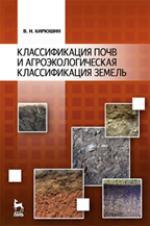 Классификация почв и агроэкологическая типология земель: Уч.пособие, 2-е изд., стер