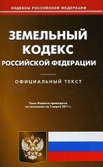 Земельный кодекс Российской Федерации: По состоянию на 3 марта 2011 года