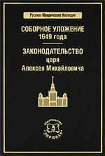 Соборное уложение 1649 г. Законодательство царя Алексея Михайловича
