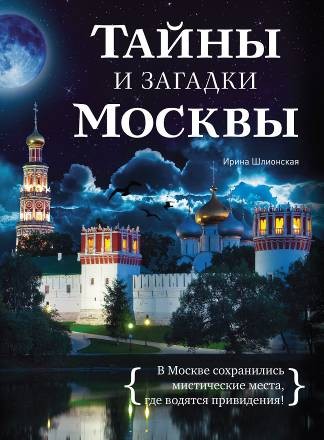 Тайны и загадки Москвы