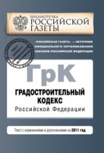 Градостроительный кодекс РФ: текст с изм