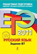 ЕГЭ - 2011. Русский язык: задание В7