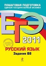ЕГЭ - 2011. Русский язык: задание В8