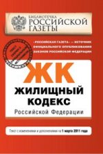 Жилищный кодекс РФ: текст с изм. и доп