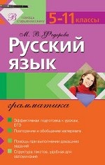 Русский язык: грамматика: 5-11 классы
